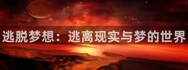 杏运：逃脱梦想：逃离现实与梦的世界