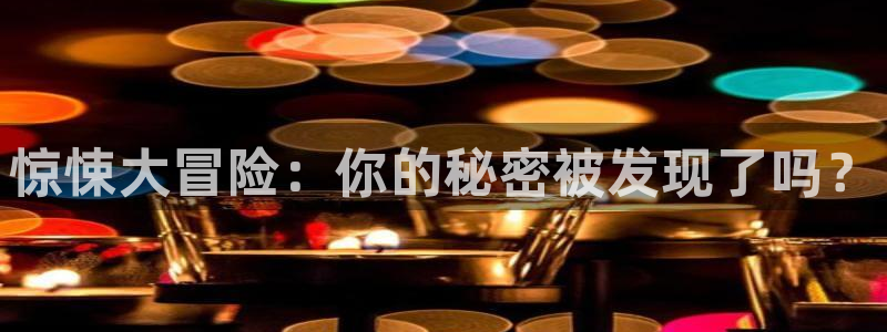 杏运：惊悚大冒险：你的秘密被发现了吗？