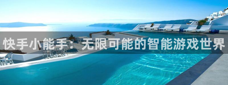杏运：快手小能手：无限可能的智能游戏世界