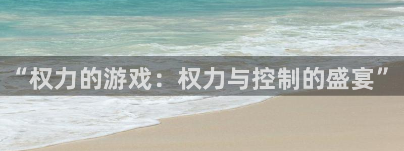 杏运电影免费观看：“权力的游戏：权力与控制的盛宴”