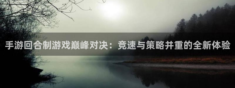 杏运电影免费观看：手游回合制游戏巅峰对决：竞速与策略并重的全