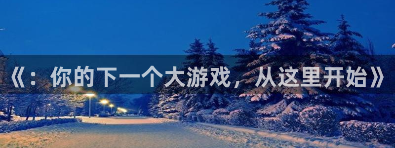 杏运连连：《：你的下一个大游戏，从这里开始》